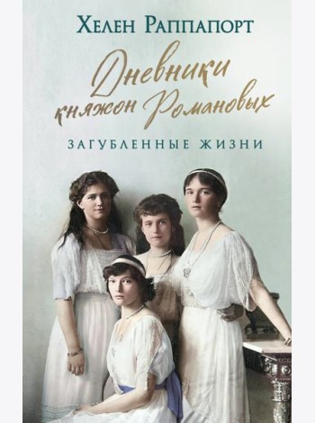 Дневники княжон Романовых. Загубленные жизни