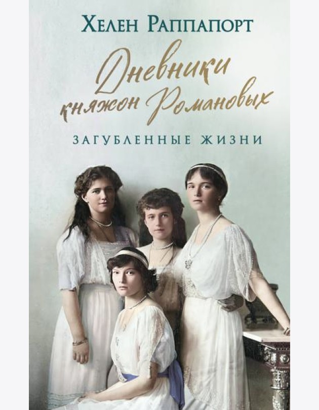 Дневники княжон Романовых. Загубленные жизни