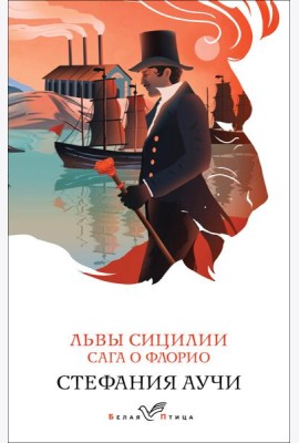 Львы Сицилии. Сага о Флорио
