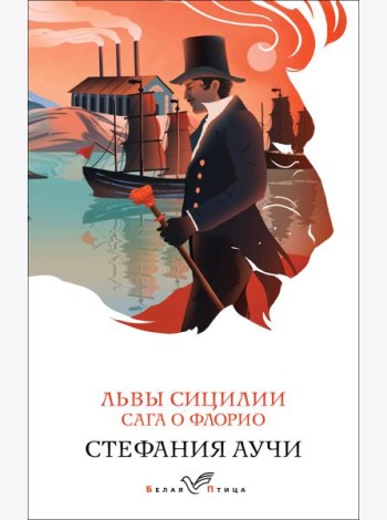 Львы Сицилии. Сага о Флорио