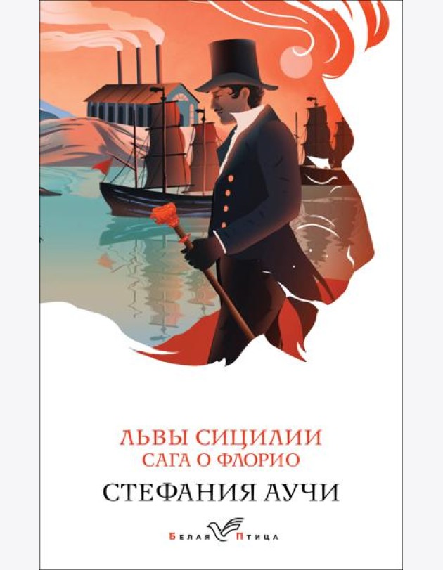 Львы Сицилии. Сага о Флорио