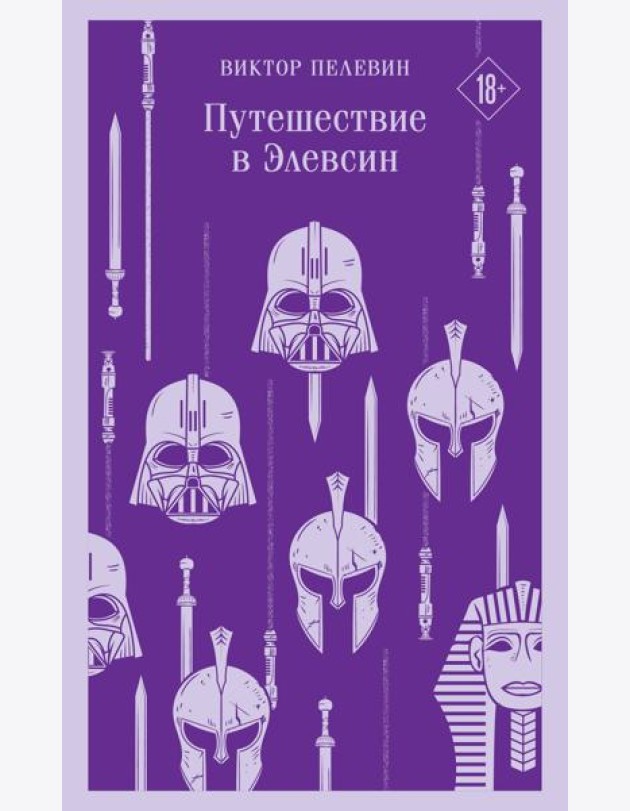 Путешествие в Элевсин