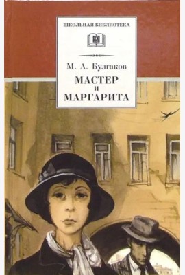 Мастер и Маргарита