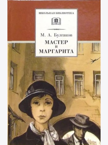 Мастер и Маргарита