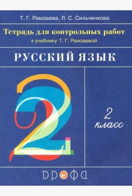 Русский язык. 2 класс. Тетрадь для контрольных работ к учебнику Т.Г.Рамзаевой. ФГОС