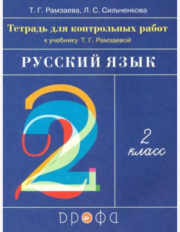 Русский язык. 2 класс. Тетрадь для контрольных работ к учебнику Т.Г.Рамзаевой. ФГОС
