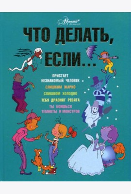 Что делать, если..