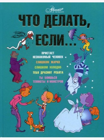 Что делать, если..