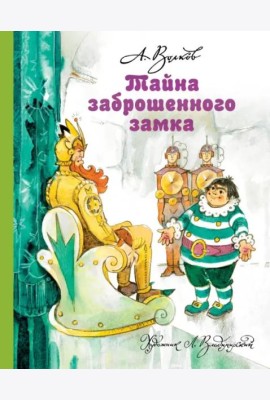 Тайна заброшенного замка