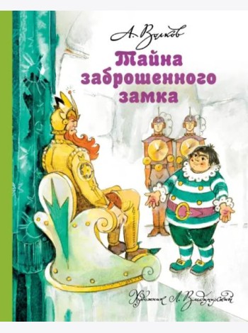 Тайна заброшенного замка