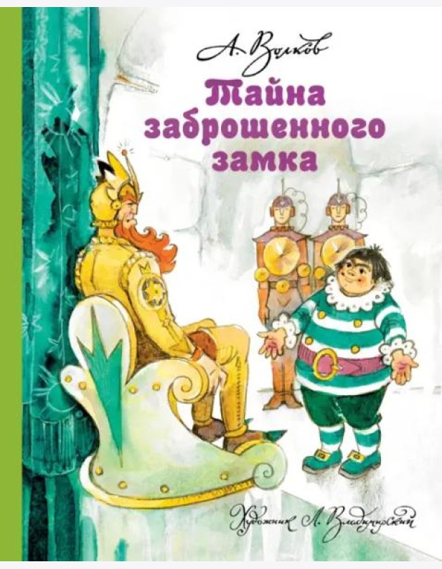 Тайна заброшенного замка