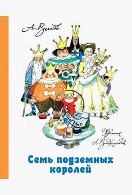 Семь подземных королей
