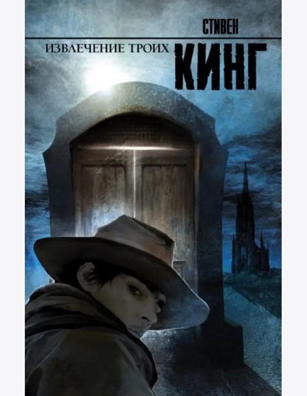 Извлечение троих: Из цикла 