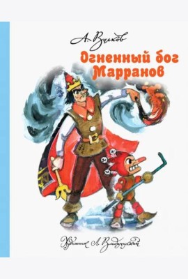 Огненный бог Марранов