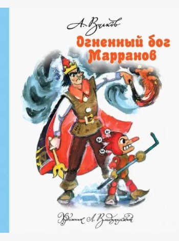 Огненный бог Марранов