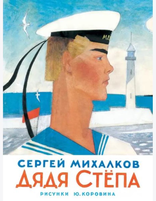 Дядя Степа