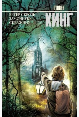 Ветер сквозь замочную скважину