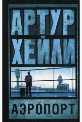 Аэропорт: роман