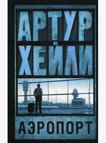 Аэропорт: роман