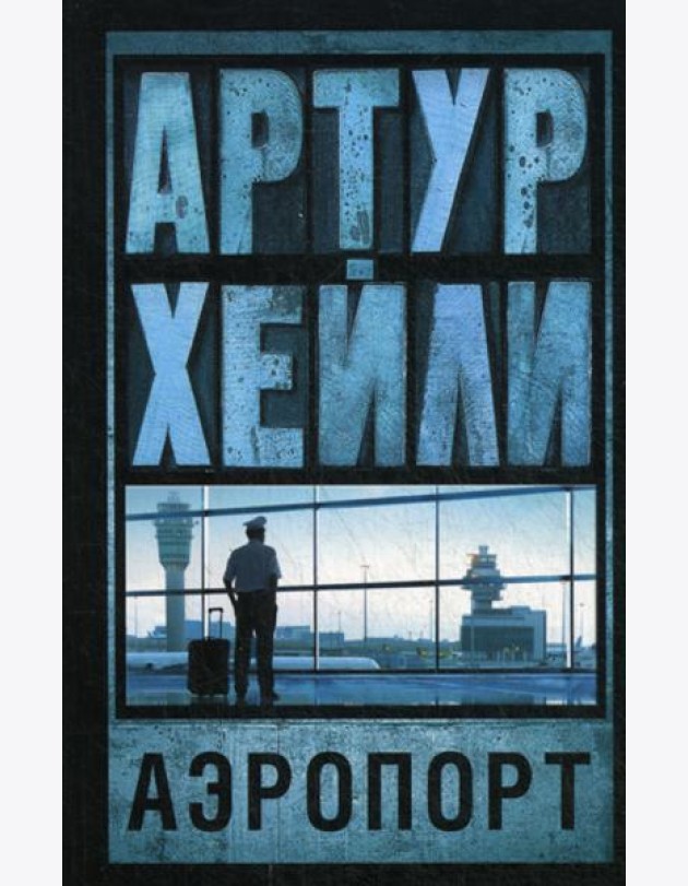 Аэропорт: роман