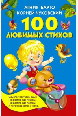 100 любимых стихов