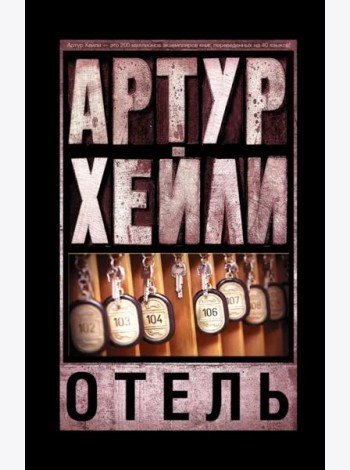 Отель