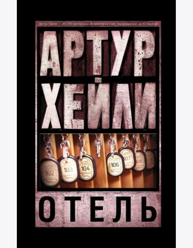Отель