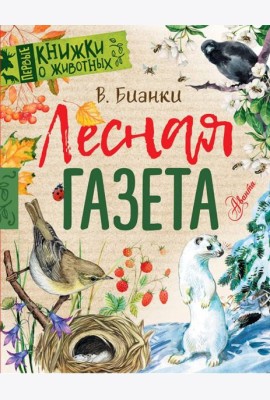 Лесная газета