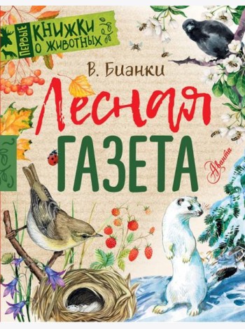 Лесная газета