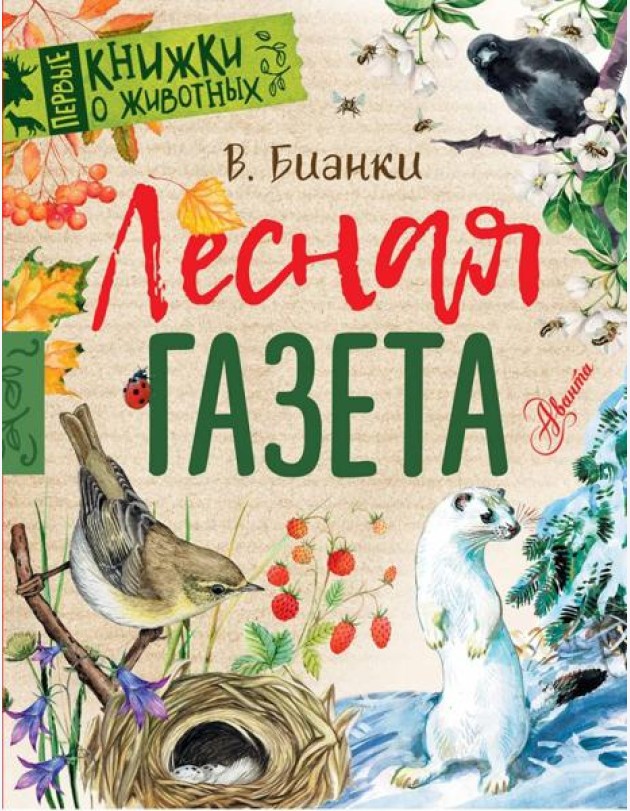 Лесная газета