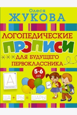 Большие прописи для будущего первоклассника