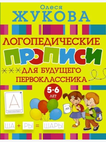 Большие прописи для будущего первоклассника