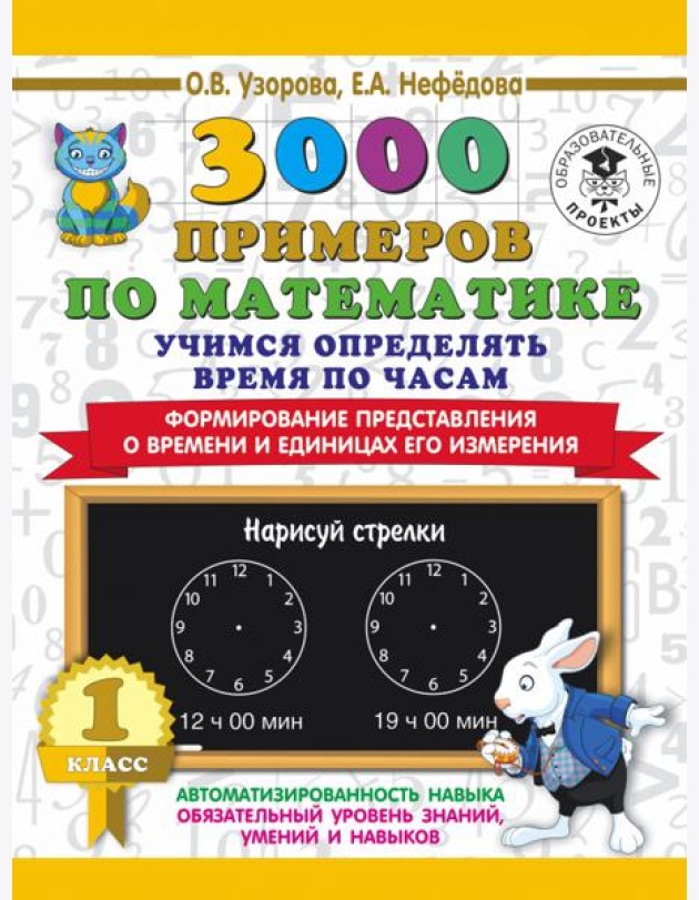 Математика. 1 класс. Учимся определять время по часам. Формирование представления о времени