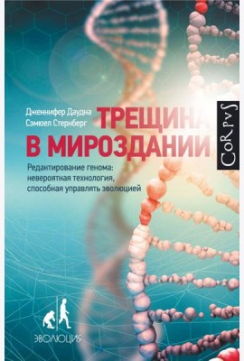 Трещина в мироздании. Редактирование генома: невероятная технология, способная управлять эволюцией