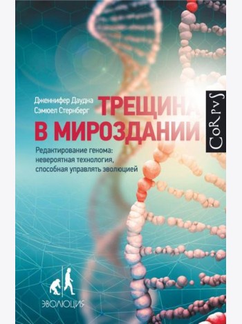 Трещина в мироздании. Редактирование генома: невероятная технология, способная управлять эволюцией