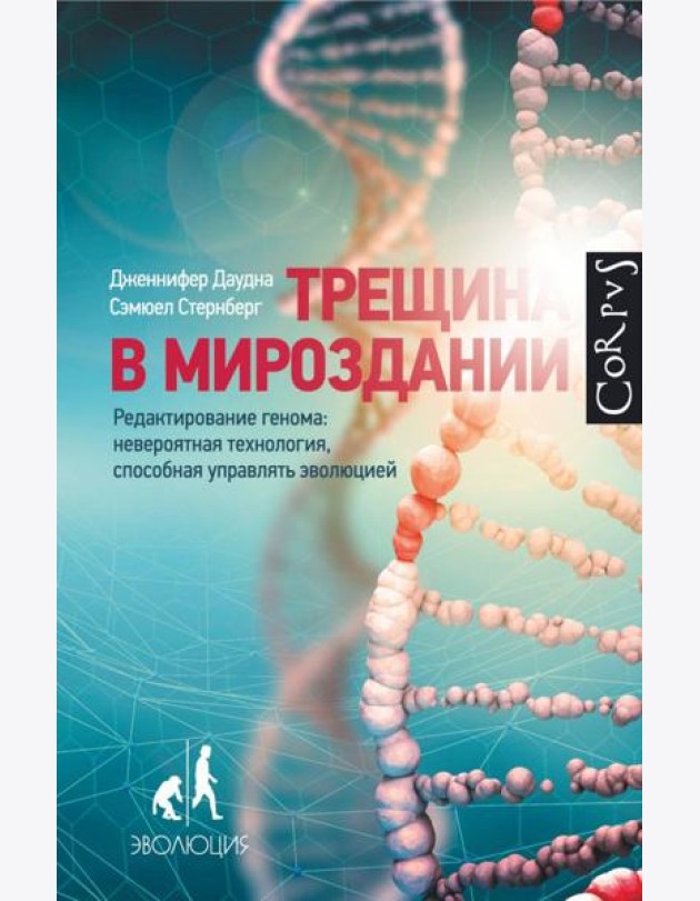 Трещина в мироздании. Редактирование генома: невероятная технология, способная управлять эволюцией