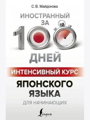 Интенсивный курс японского языка для начинающих