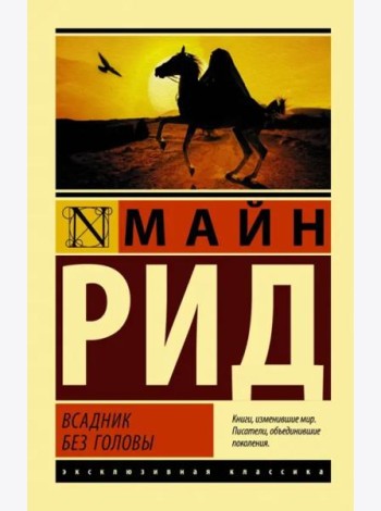 Всадник без головы