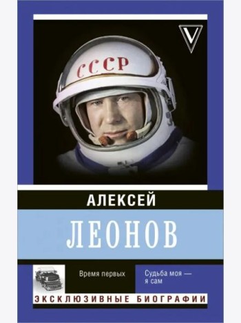 Время первых. Судьба моя - я сам
