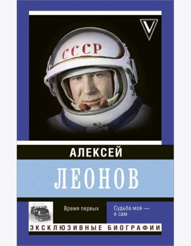 Время первых. Судьба моя - я сам