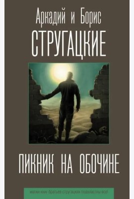 Пикник на обочине