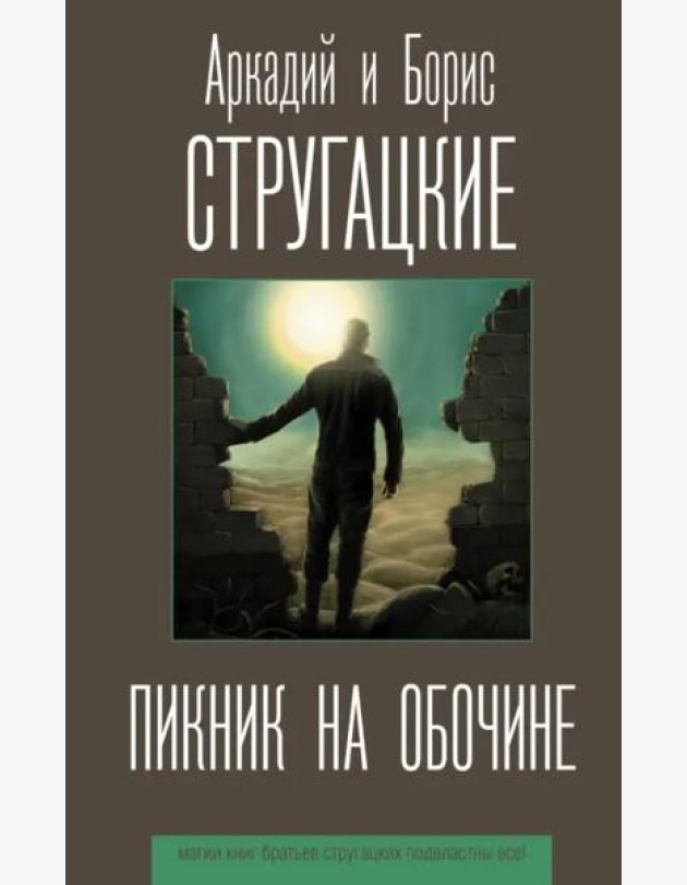 Пикник на обочине