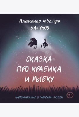 Сказка про Крабика и Рыбку