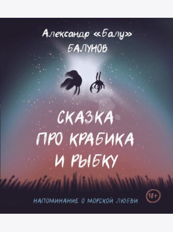 Сказка про Крабика и Рыбку