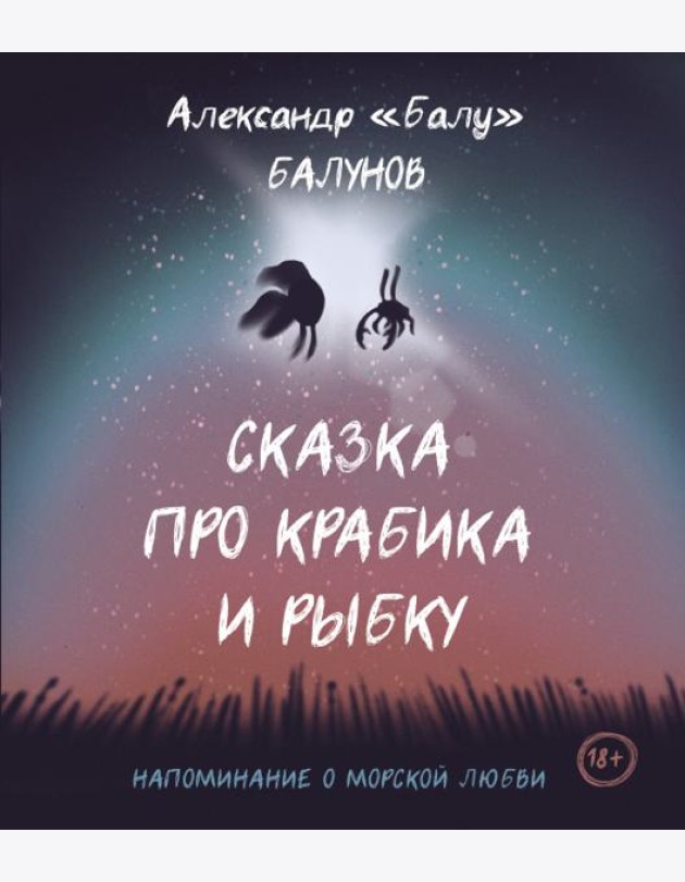 Сказка про Крабика и Рыбку