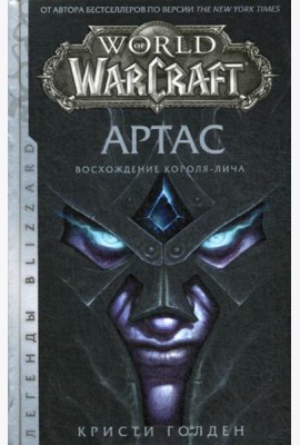 World of Warcraft: Артас. Восхождение Короля-лича: роман