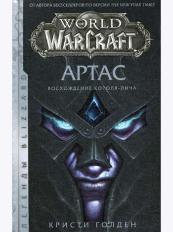 World of Warcraft: Артас. Восхождение Короля-лича: роман