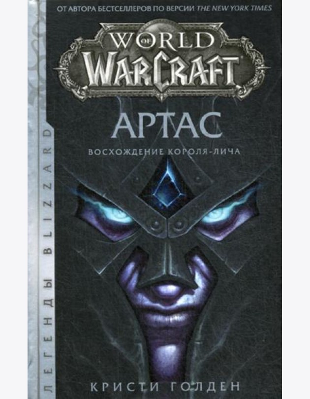 World of Warcraft: Артас. Восхождение Короля-лича: роман