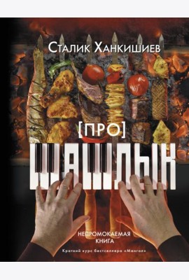 Про шашлык. Непромокаемая книга