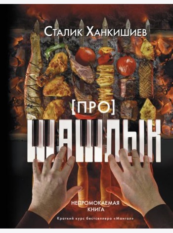 Про шашлык. Непромокаемая книга
